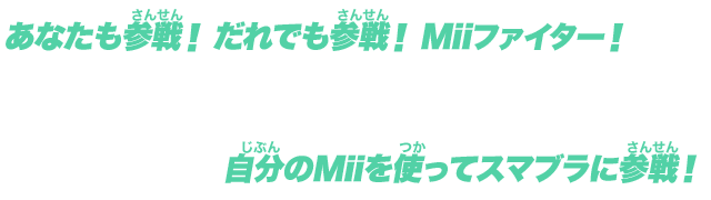 ���Ȃ����Q��I����ł��Q��IMii�t�@�C�^�[�I�|���I�j���e���h�[�R�c�I������Mii���g���ăX�}�u���ɎQ��I