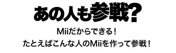 ���̐l���Q��HMii������ł���I���Ƃ��΂���Ȑl��Mii������ĎQ��I