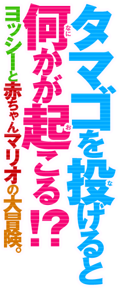 タマゴを投げると何かが起こる!?ヨッシーと赤ちゃんマリオの大冒険。