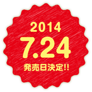 2014 7.24 発売日決定!!