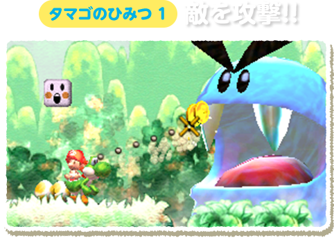 タマゴのひみつ1:敵を攻撃!!