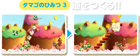 タマゴのひみつ3:道をつくる!!