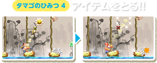 タマゴのひみつ4:アイテムをとる!!
