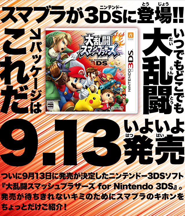 Nintendo News | 『大乱闘スマッシュブラザーズ for Nintendo 3DS』 スマブラがニンテンドー3DSに登場!!｜任天堂