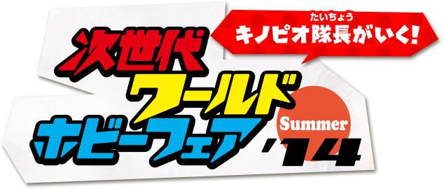 �L�m�s�I����������!�u�����ハ�[���h�z�r�[�t�F�A '14 Summer�v