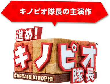 �i�߁I�L�m�s�I����