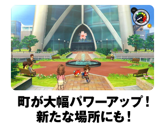 町が大幅パワーアップ!