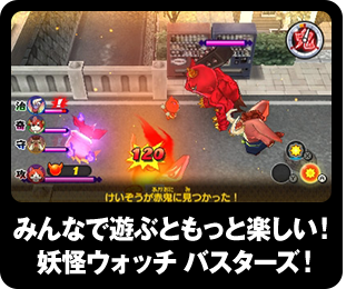 みんなで遊ぶともっと楽しい!妖怪ウォッチ バスターズ!