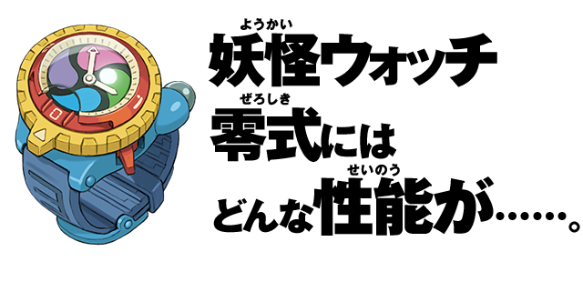 妖怪ウォッチ零式にはどんな性能が……。