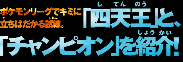 Nintendo News ポケットモンスター オメガルビー アルファサファイア 3ds 目指せ 最強のポケモントレーナーno 02 ポケモン リーグでキミに立ちはだかる試練 四天王 と チャンピオン を紹介 任天堂