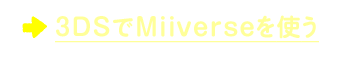 3DS��Miiverse���g��