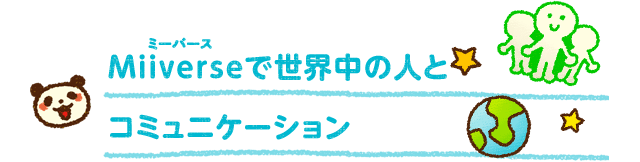 Miiverse(�~�[�o�[�X)�Ő��E���̐l�ƃR�~���j�P�[�V����