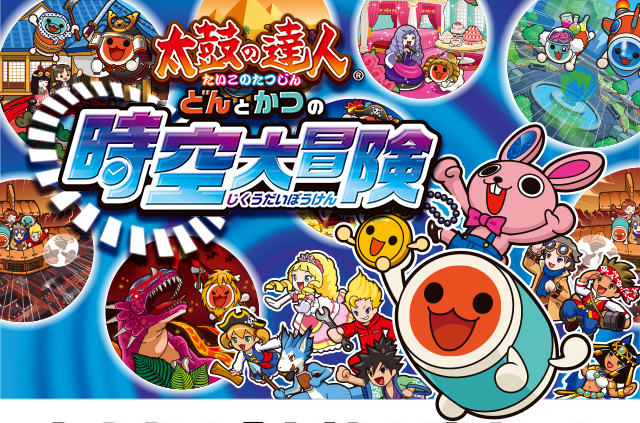 太鼓の達人どんとかつの時空大冒険