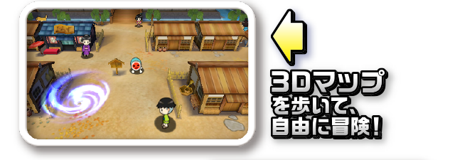 3Dマップを歩いて、自由に冒険!