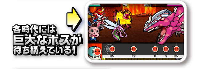 各時代には巨大なボスが待ち構えている!