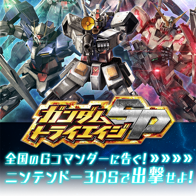 ガンダムトライエイジSP 全国のGコマンダーに告ぐ!ニンテンドー3DSで出撃せよ!