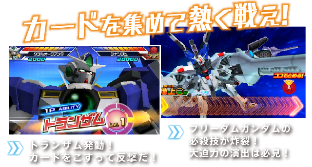 カードを集めて熱く戦え!トランザム発動!カードをこすって反撃だ!フリーダムガンダムの必殺技が炸裂!大迫力の演出は必見!