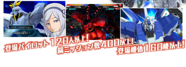 登場パイロット120人以上!総ミッション数400以上!登場機体160機以上!