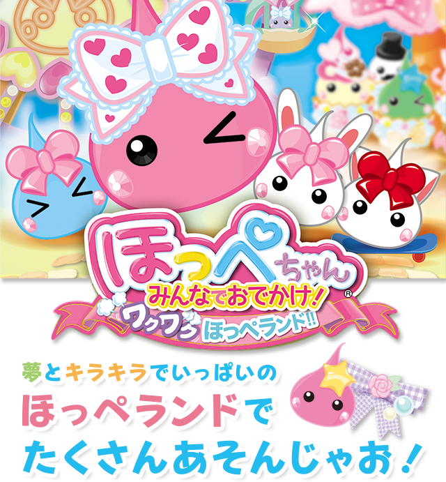ほっぺちゃんみんなでおでかけ!ワクワクほっぺランド!!夢とキラキラでいっぱいのほっぺランドでたくさんあそんじゃお!