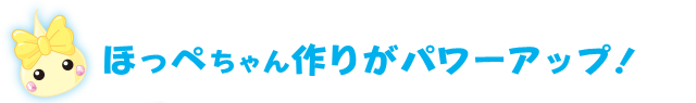 ほっぺちゃん作りがパワーアップ!