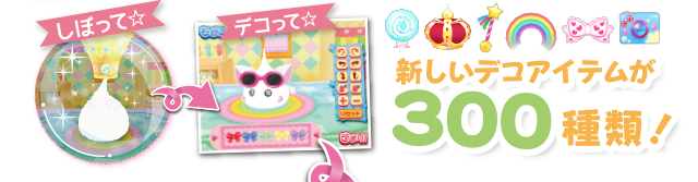 新しいデコアイテムが300種類!