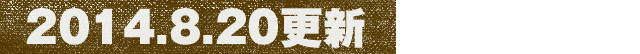 2014.8.20XV
