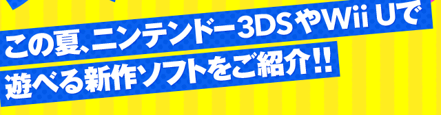 ���̉āA�j���e���h�[3DS��Wii U�ŗV�ׂ�V��\�t�g�����Љ�I�I