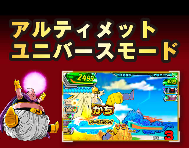アルティメットユニバースモード