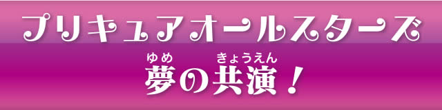 プリキュアオールスターズで夢の共演!
