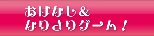 おはなし&なりきりゲーム!