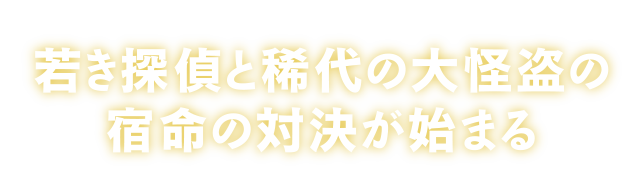 若き探偵と稀代の大怪盗の宿命の対決が始まる