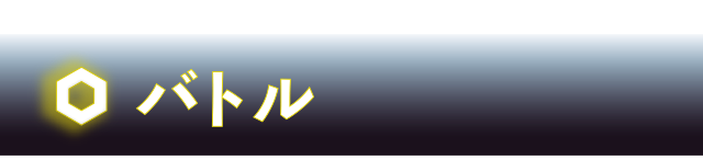 バトル