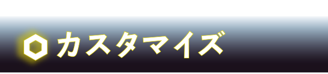 カスタマイズ