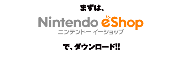 まずは、ニンテンドーイーショップで、ダウンロード!!