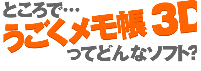 �Ƃ���Łc������������ 3D���Ăǂ�ȃ\�t�g�H