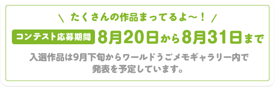 ��������̍�i�܂��Ă��`�I�@�R���e�X�g������ԁ@8��20������8��31���܂Ł@���I��i��9�����{���烏�[���h���������M�������[���Ŕ��\��\�肵�Ă��܂��B