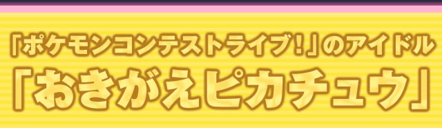 「ポケモンコンテストライブ!」のアイドル「おきがえピカチュウ」