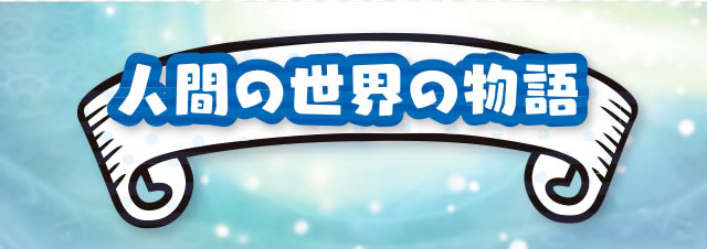 �l�Ԃ̐��E�̕���