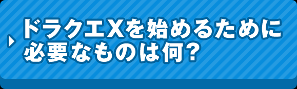 �h���N�GX���n�߂邽�߂ɕK�v�Ȃ��͉̂��H