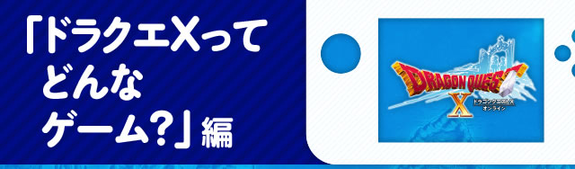 �u�h���N�GX���Ăǂ�ȃQ�[���H�v��