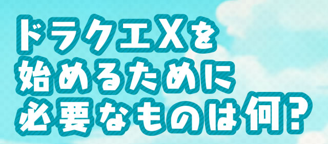 �h���N�GX���n�߂邽�߂ɕK�v�Ȃ��͉̂��H