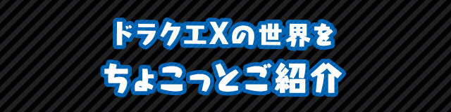 �h���N�GX�̐��E�����傱���Ƃ��Љ�