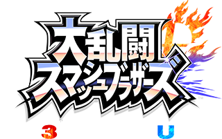�嗐���X�}�b�V���u���U�[�Y�@for�@Nintendo 3DS / Wii U