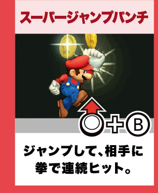 スーパージャンプパンチ ジャンプして、相手に拳で連続ヒット。
