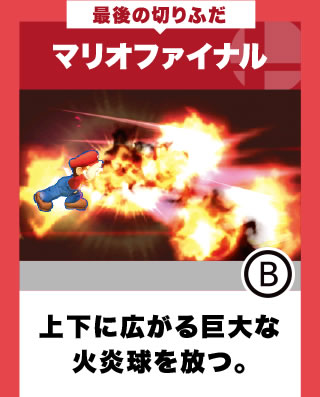 最後の切りふだ マリオファイナル 上下に広がる巨大な火炎球を放つ。