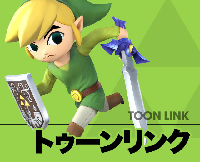 トゥーンリンク