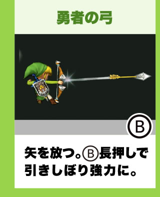 勇者の弓 矢を放つ。B長押しで引きしぼり強力に。