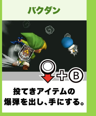 バクダン 投てきアイテムの爆弾を出し、手にする。
