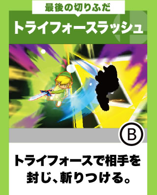 最後の切りふだ トライフォースラッシュ トライフォースで相手を封じ、斬りつける。