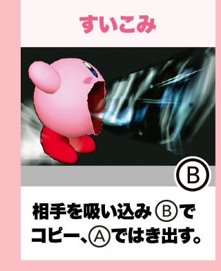 すいこみ 相手を吸い込みBでコピー、Aではき出す。